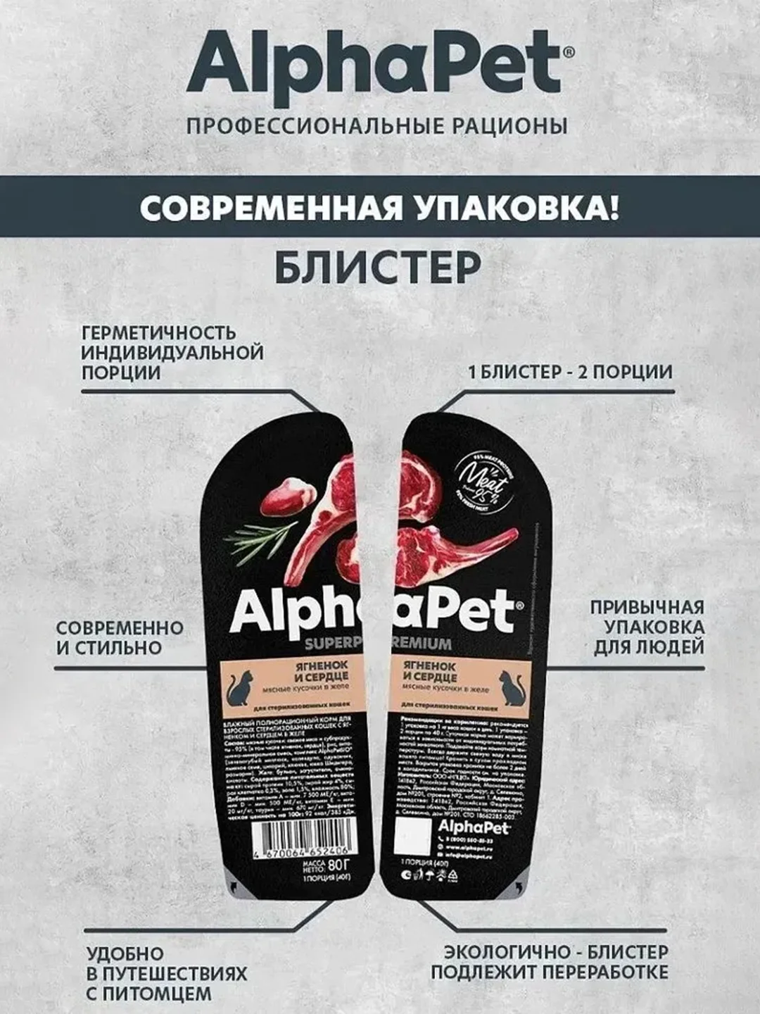 АльфаПет 80г ягненок и сердце кусочки в желе д/стерил. кошек (652406)