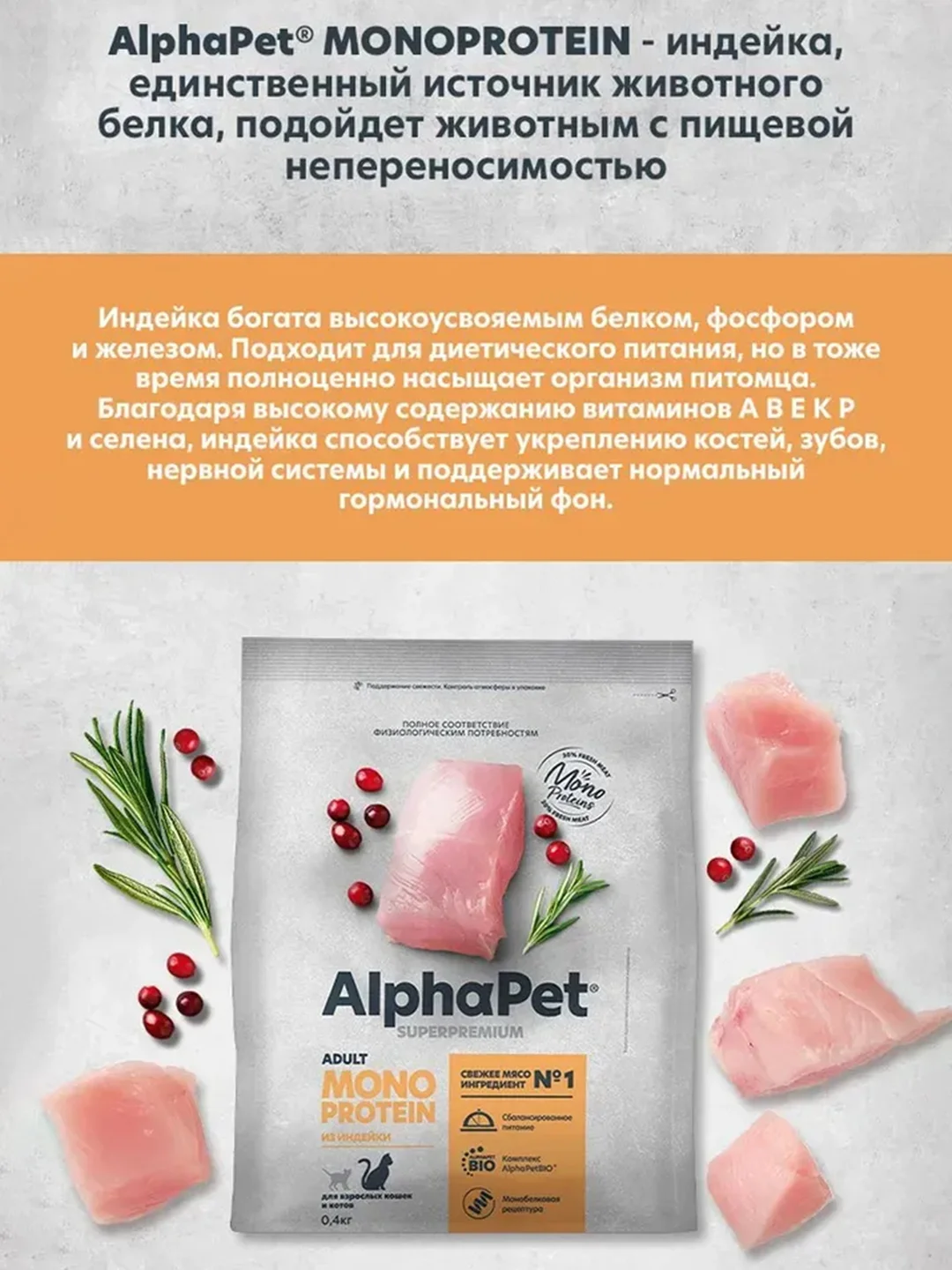 АльфаПет Monoprotein 0,4кг из индейки сухой д/кошек (652611)