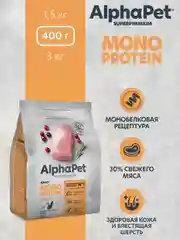 АльфаПет Monoprotein 0,4кг из индейки сухой д/кошек (652611)