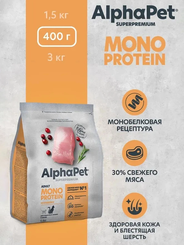 АльфаПет Monoprotein 0,4кг из индейки сухой д/кошек (652611)