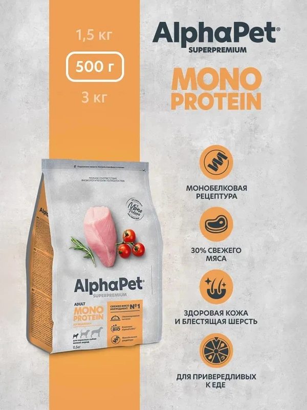 АльфаПет Monoprotein 0,5кг из индейки сухой д/взрослых собак мелких пород (652642)
