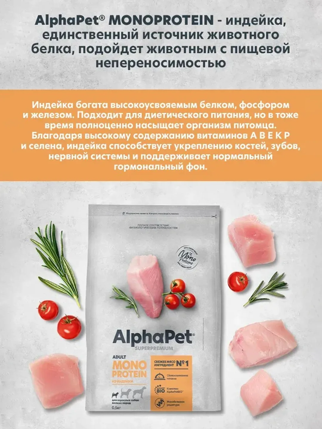 АльфаПет Monoprotein 0,5кг из индейки сухой д/взрослых собак мелких пород (652642)