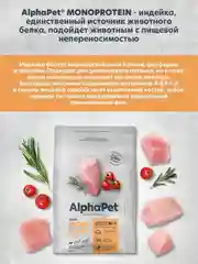 АльфаПет Monoprotein 0,5кг из индейки сухой д/взрослых собак мелких пород (652642)