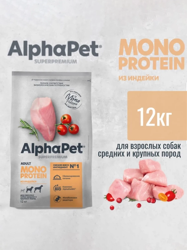 АльфаПет Monoprotein 12кг из индейки сухой д/взрослых собак средних и крупных пород