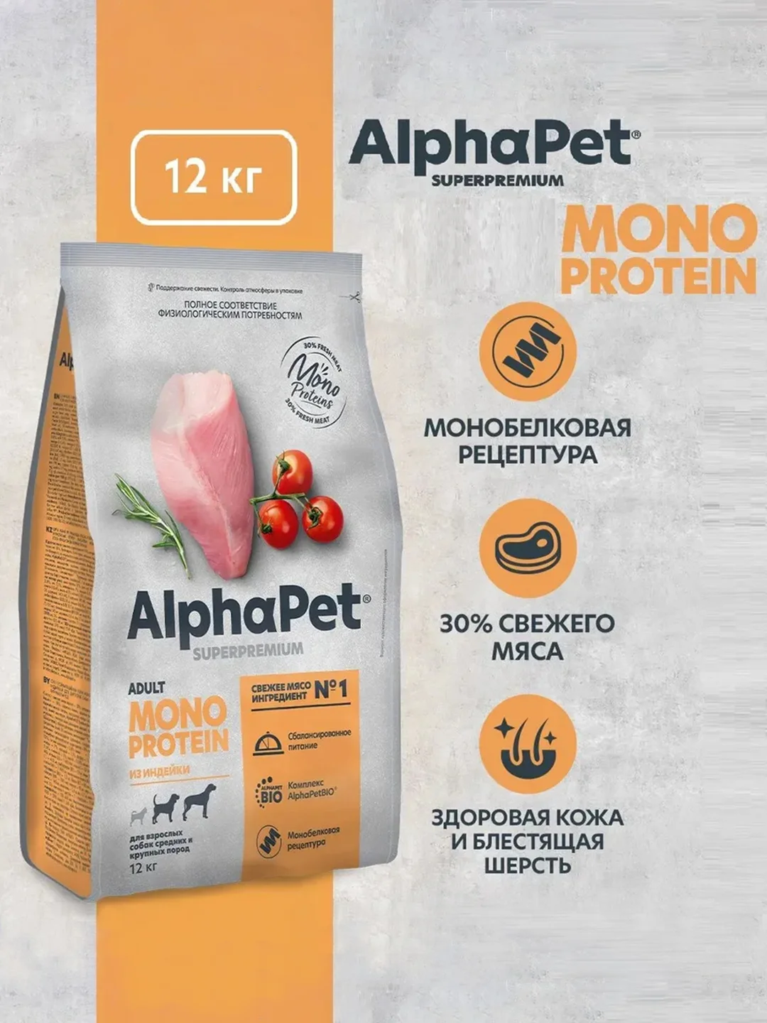 АльфаПет Monoprotein 12кг из индейки сухой д/взрослых собак средних и крупных пород