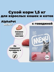 АльфаПет Menu 1,5кг говядина сухой д/кошек (652765)