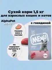АльфаПет Menu 1,5кг говядина сухой д/кошек (652765)