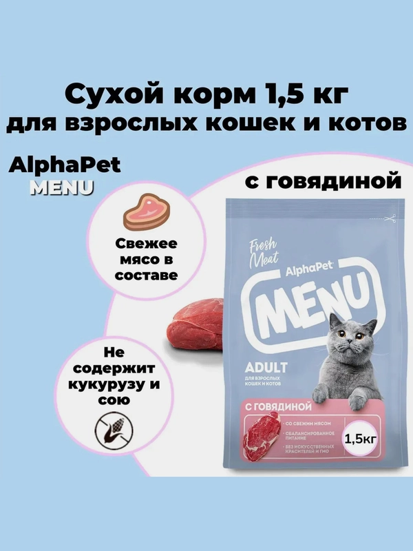 АльфаПет Menu 1,5кг говядина сухой д/кошек (652765)