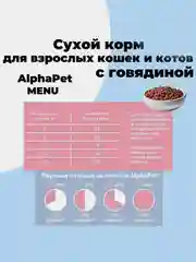 АльфаПет Menu 1,5кг говядина сухой д/кошек (652765)