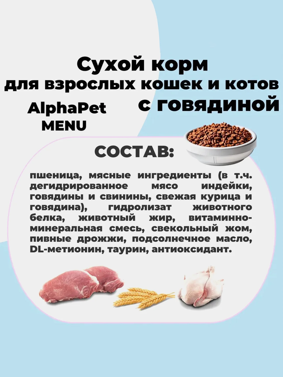 АльфаПет Menu 1,5кг говядина сухой д/кошек (652765)