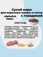 АльфаПет Menu 1,5кг говядина сухой д/кошек (652765)
