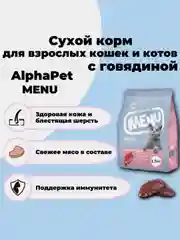 АльфаПет Menu 1,5кг говядина сухой д/кошек (652765)
