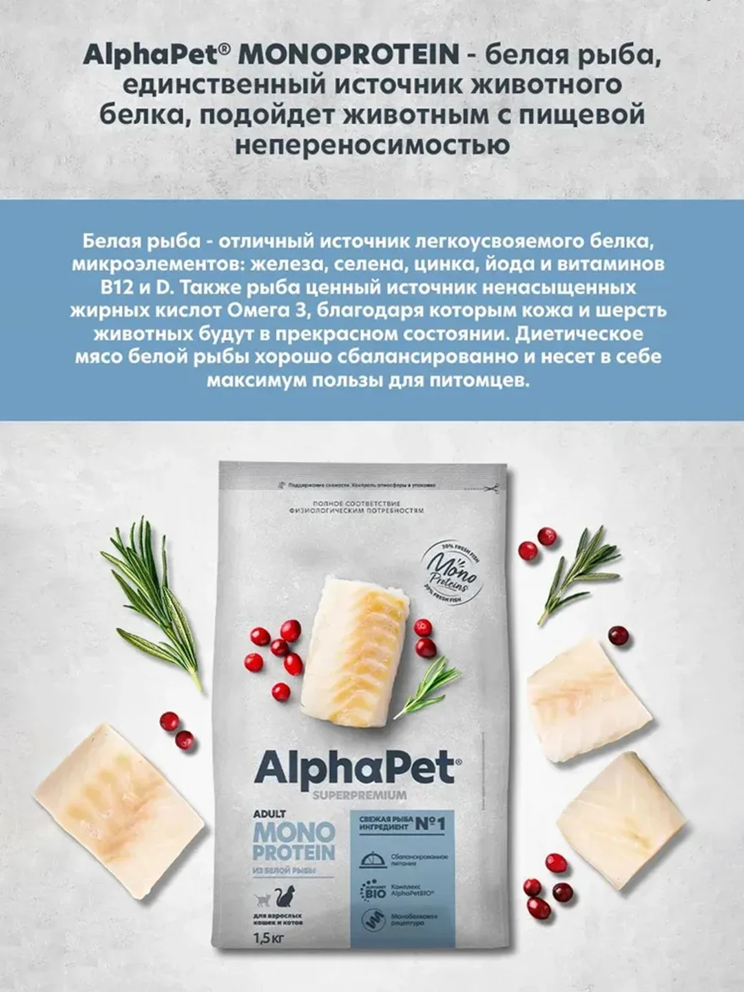 АльфаПет Monoprotein 1,5кг из белой рыбы сухой д/кошек (652840)
