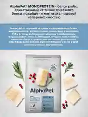 АльфаПет Monoprotein 1,5кг из белой рыбы сухой д/кошек (652840)