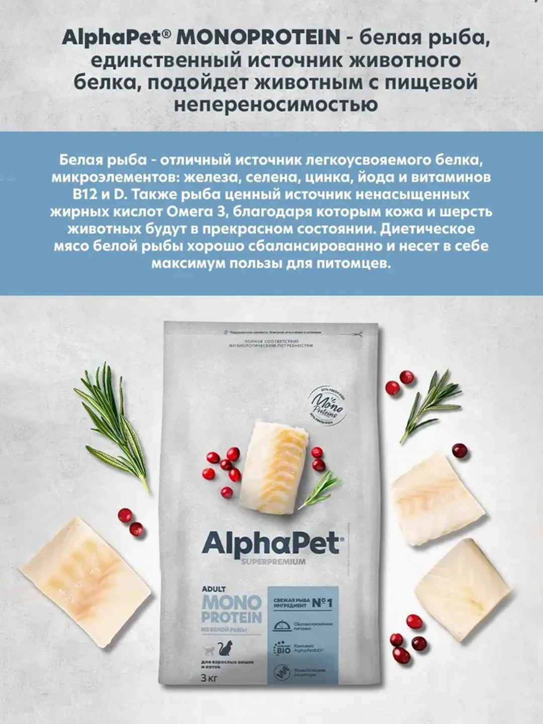 АльфаПет Monoprotein 3,0кг из белой рыбы сухой д/кошек (652857)