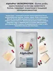 АльфаПет Monoprotein 3,0кг из белой рыбы сухой д/кошек (652857)