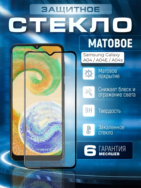 Защитное матовое стекло для Samsung Galaxy A04 / A04s / A04e (Самсунг Галакси А04е / А04с)