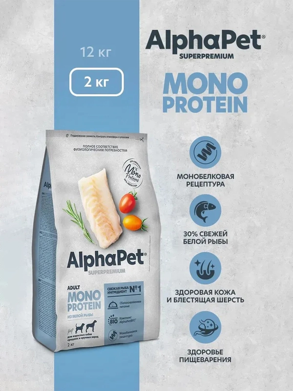 АльфаПет Monoprotein 2,0кг из белой рыбы сухой д/взрослых собак средних и крупных пород