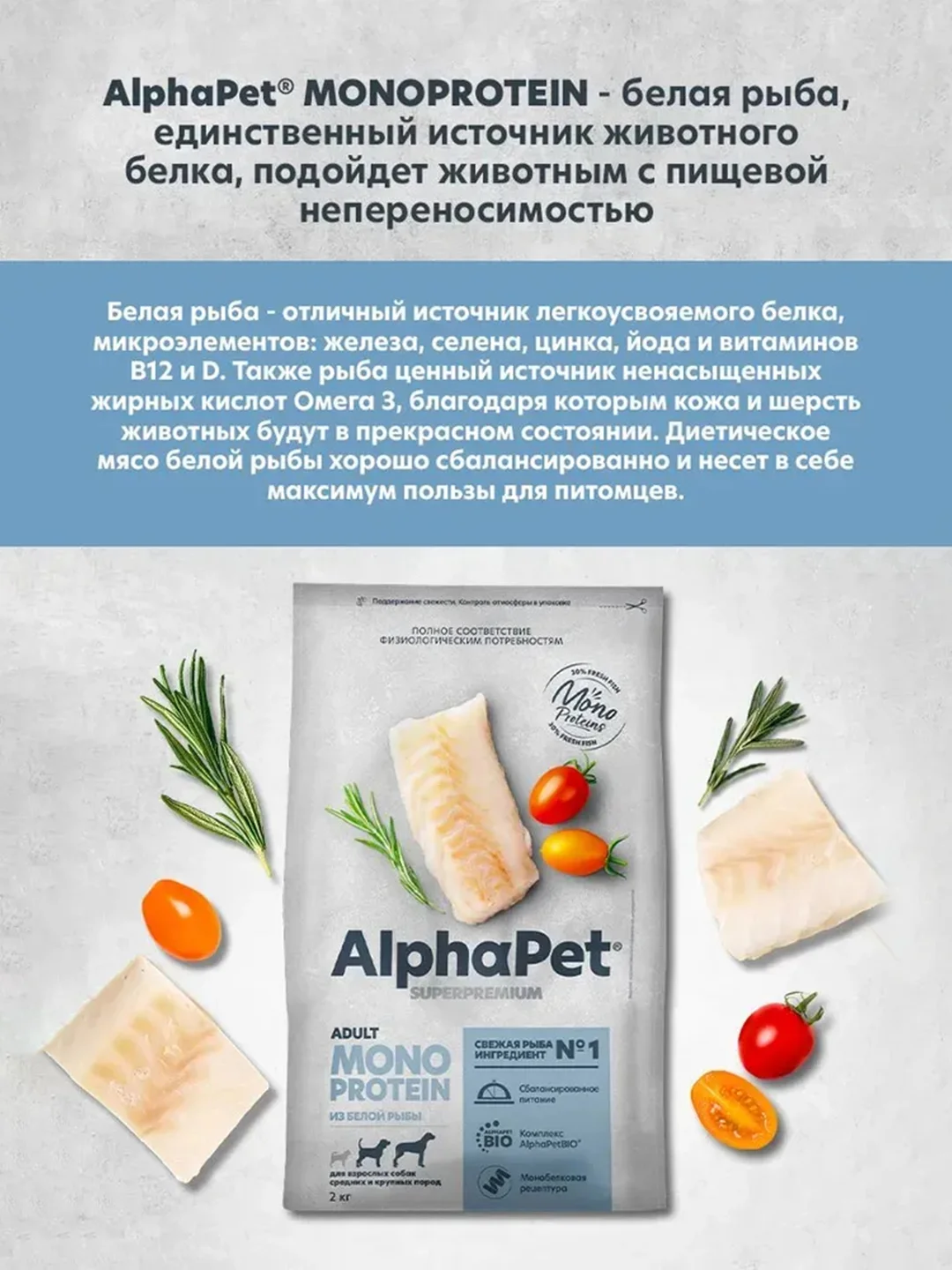 АльфаПет Monoprotein 2,0кг из белой рыбы сухой д/взрослых собак средних и крупных пород