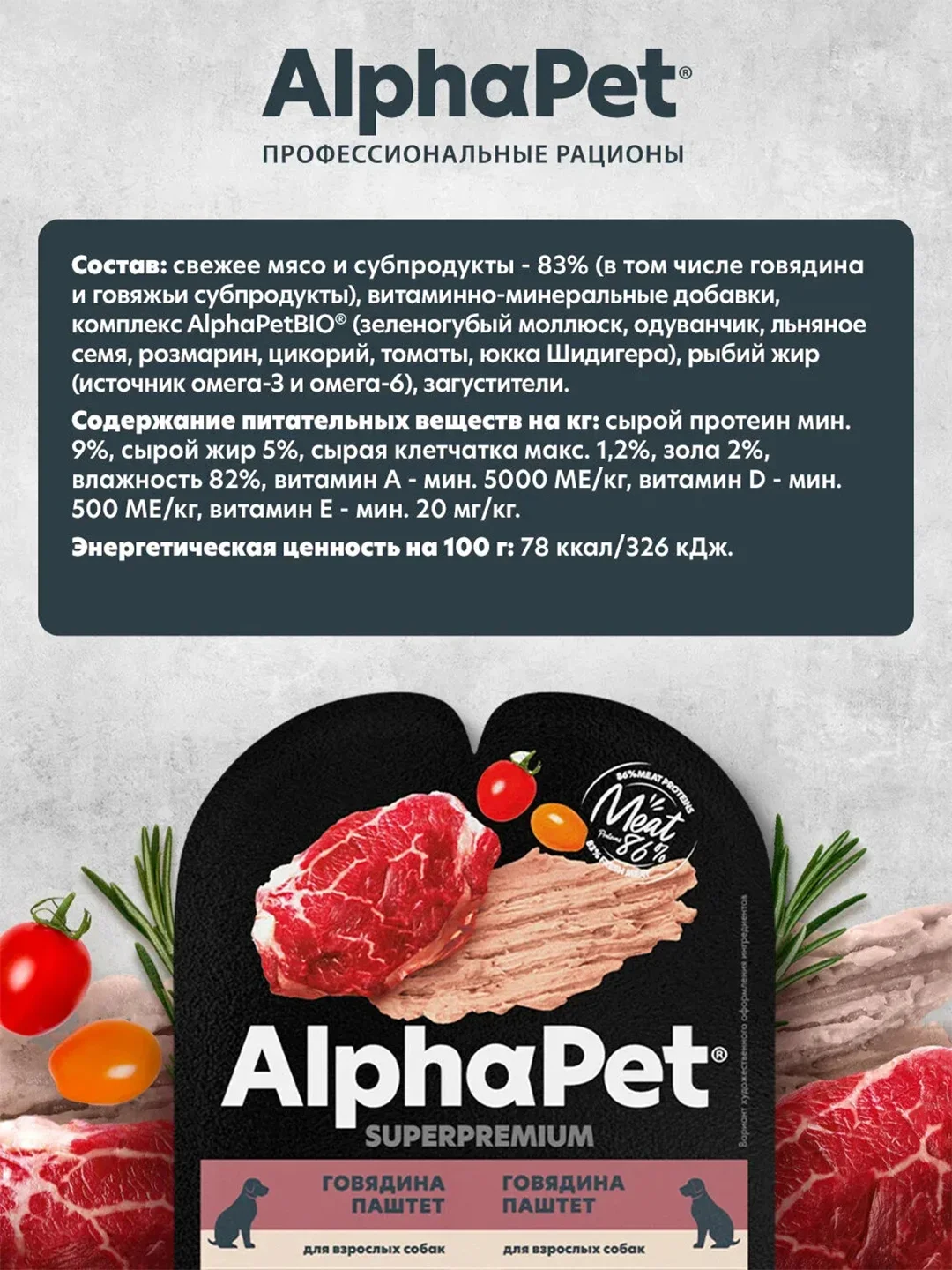 АльфаПет 100г паштет с говядиной д/собак (653632)
