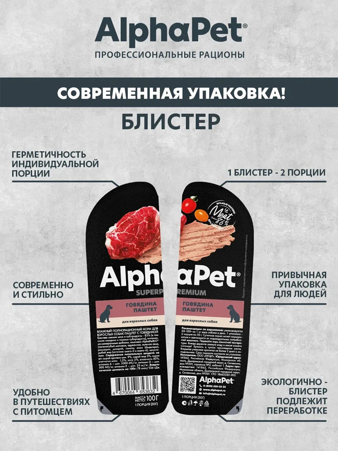 АльфаПет 100г паштет с говядиной д/собак (653632)