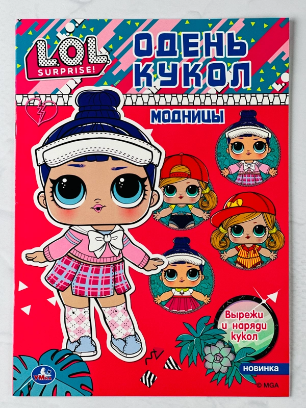 Одень куклу лол модницы мода одежда бумажная активити наряды образы
