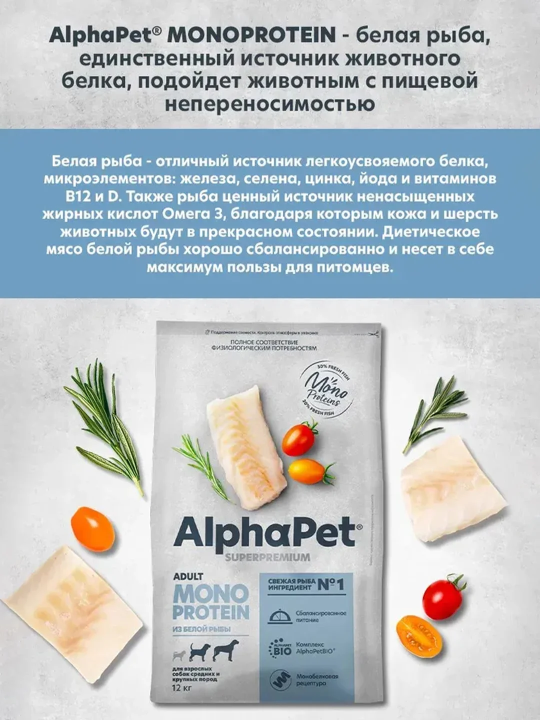 АльфаПет Monoprotein 12кг из белой рыбы сухой д/взрослых собак средних и крупных пород
