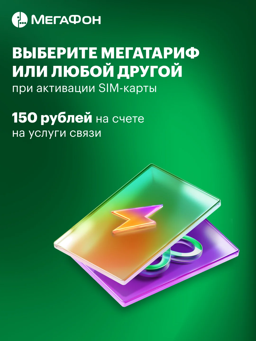 SIM-карта МегаФон МегаТариф (и др. тарифы)