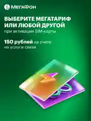 SIM-карта МегаФон МегаТариф (и др. тарифы)