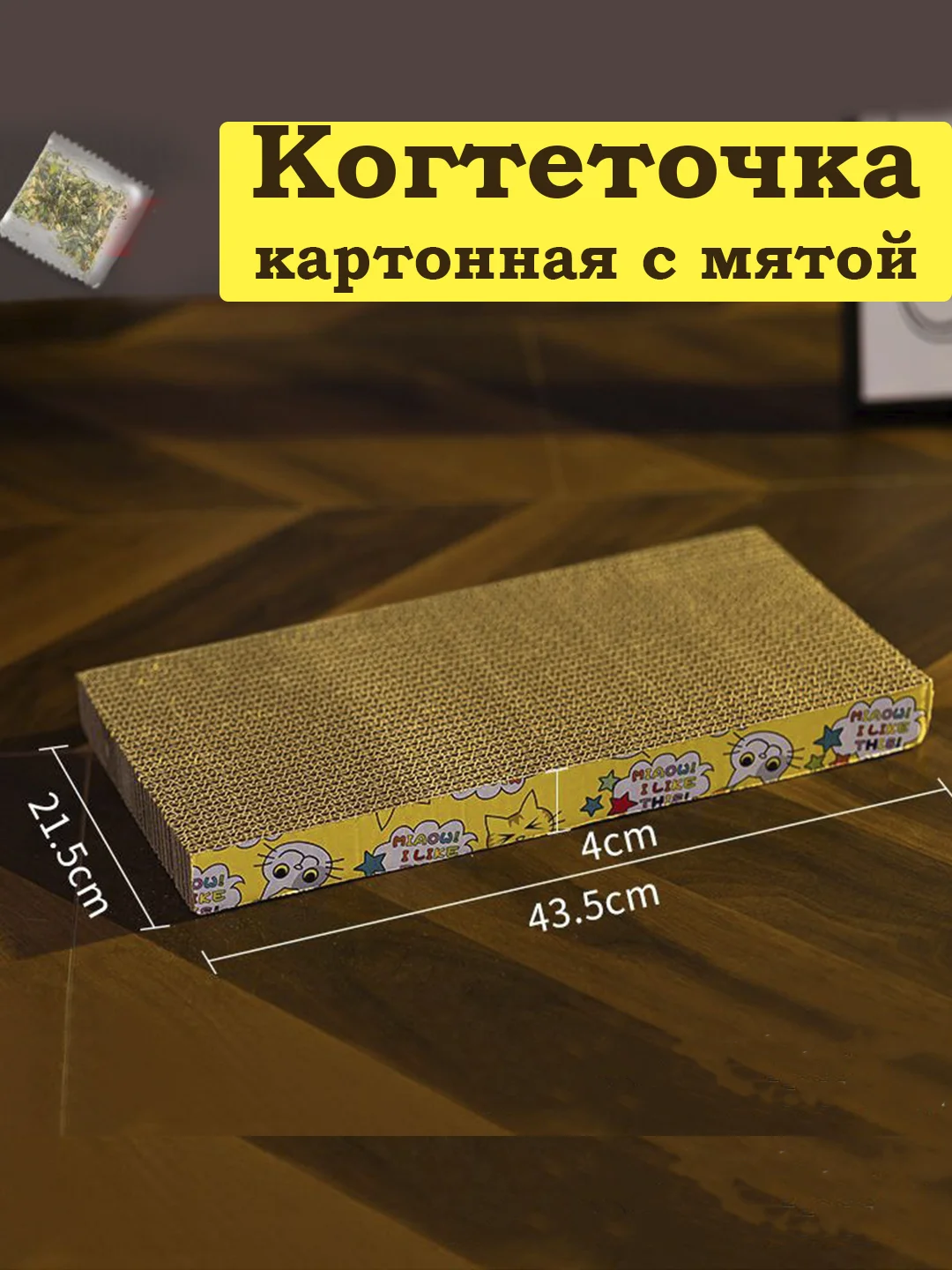 Когтеточка для кошек из гофрокартона/ лежанка для кошек из картона с мятой/ когтедралка