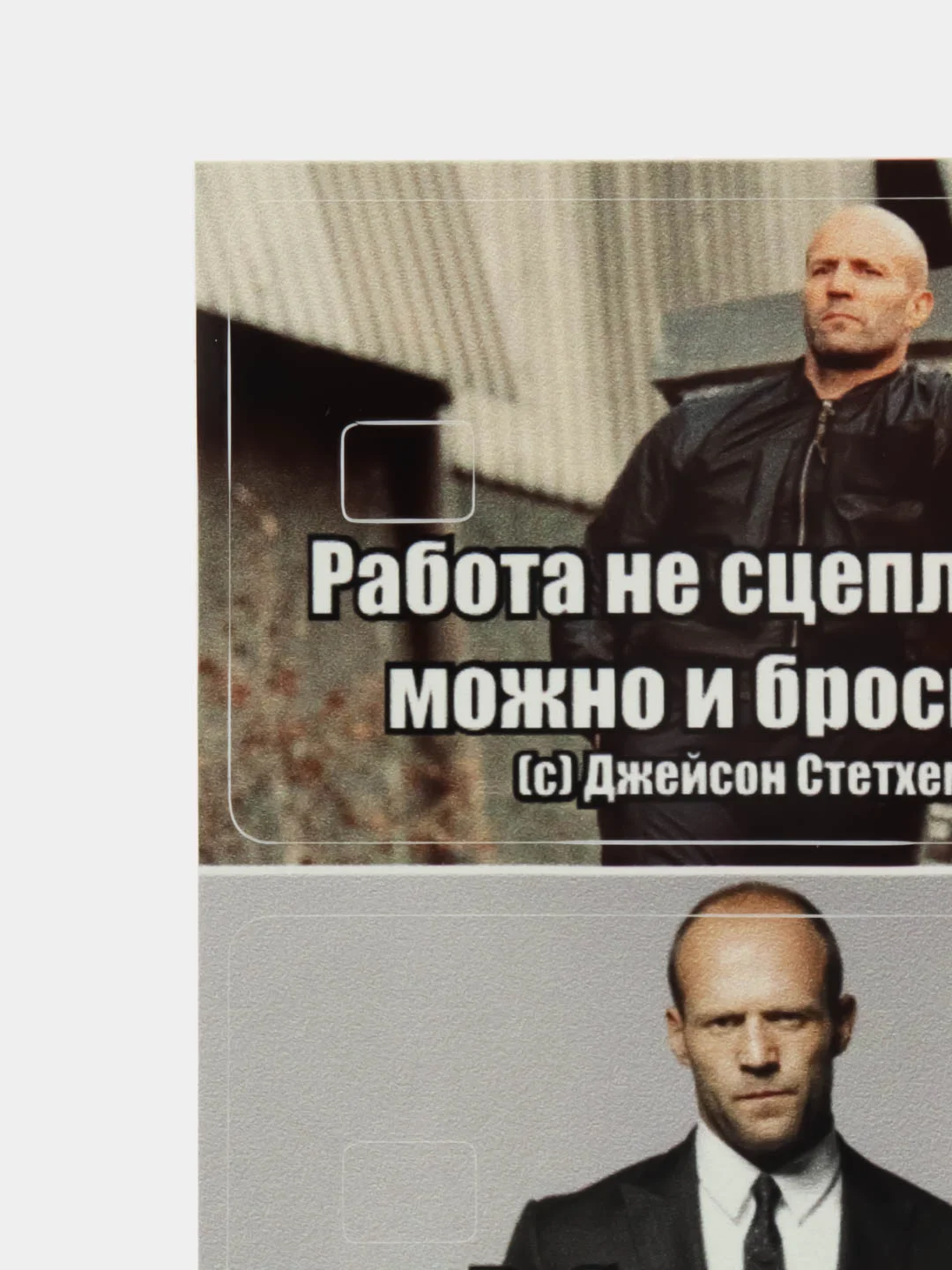 Белый наклейка на банковскую пластиковую карту проездной стэтхэм мем цитаты