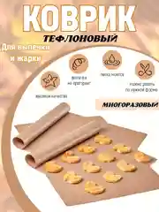 Антипригарный коврик для выпечки