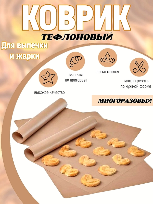 Антипригарный коврик для выпечки