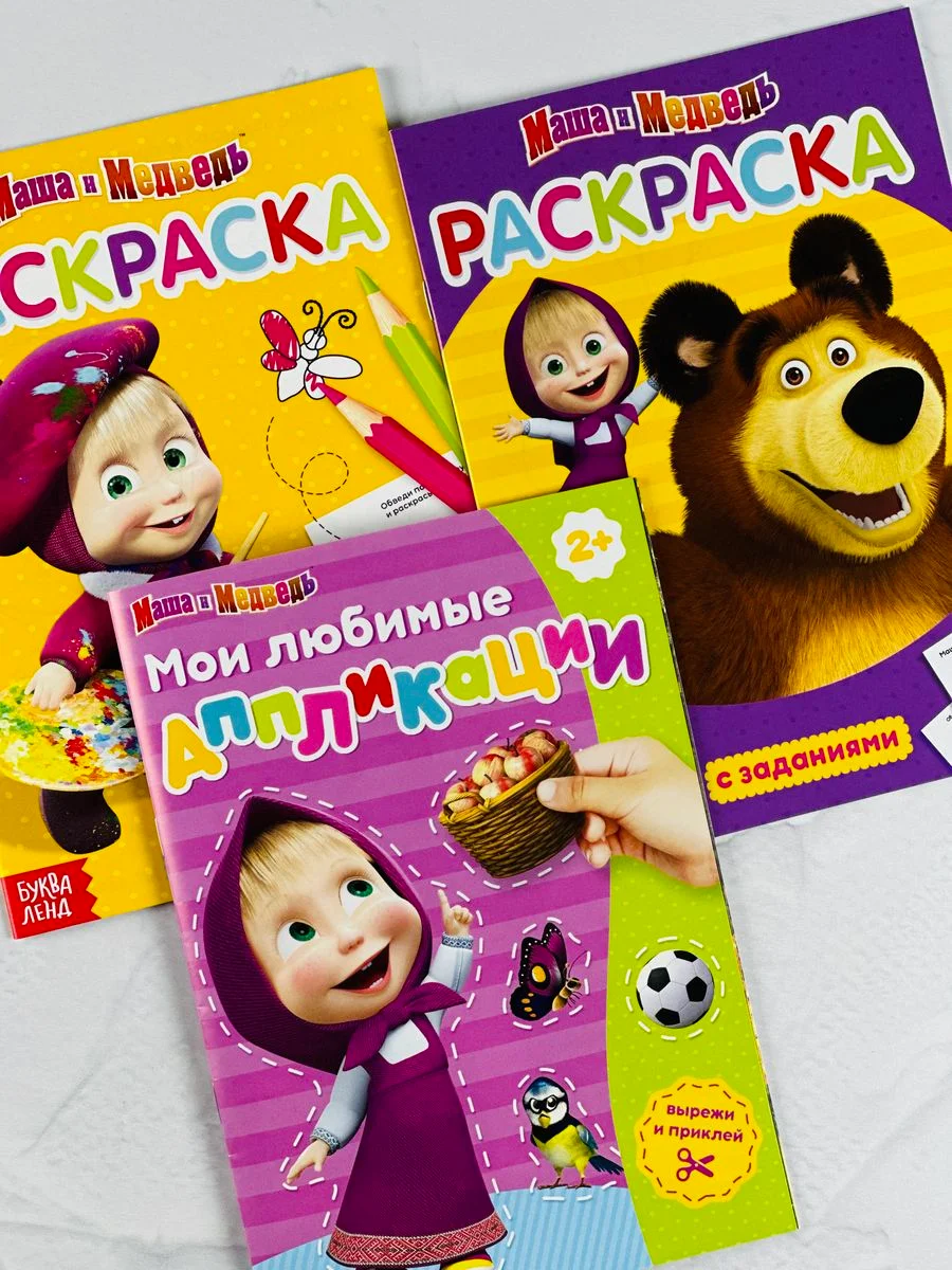 Маша и медведь аппликация раскраска А5 с заданиями