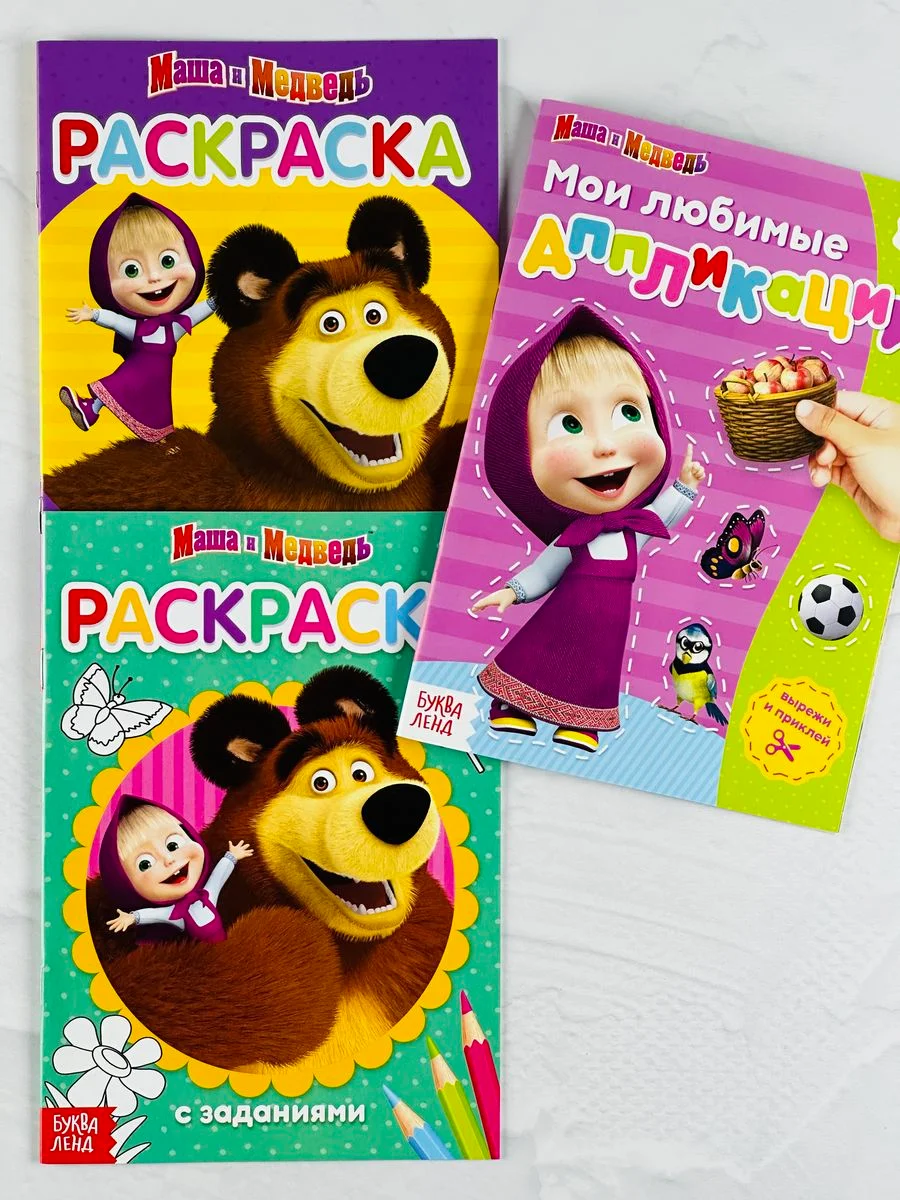 Маша и медведь аппликация раскраска А5 с заданиями