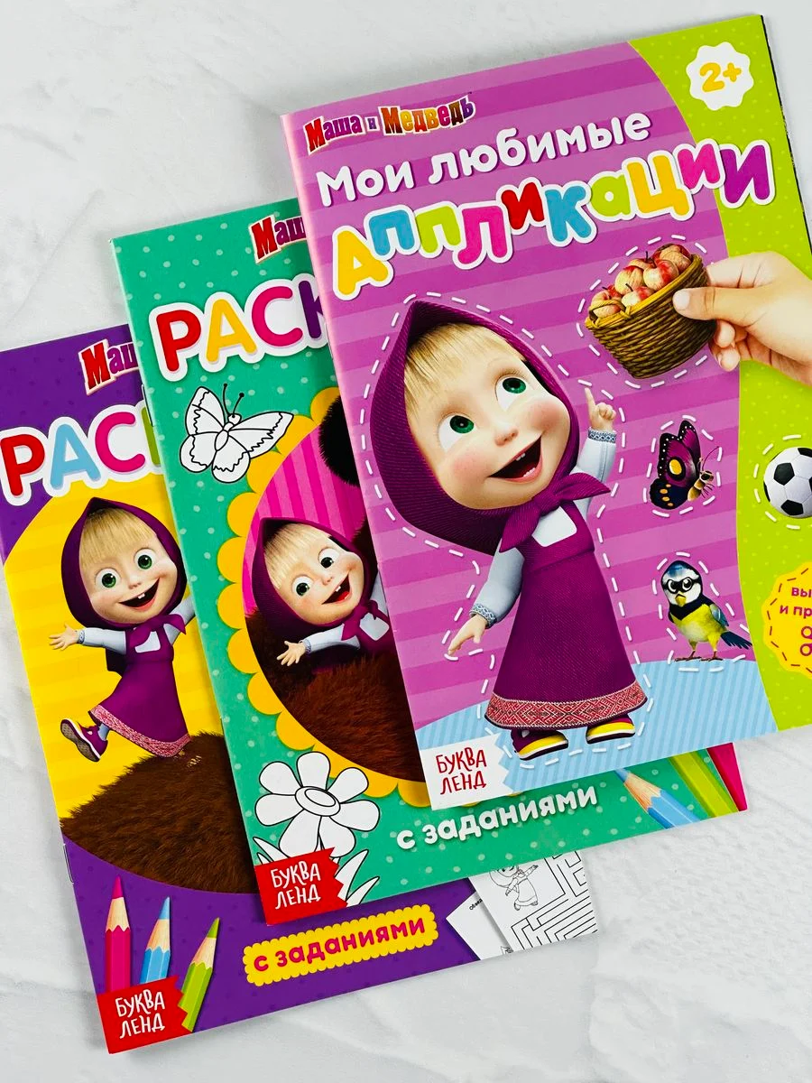 Маша и медведь аппликация раскраска А5 с заданиями