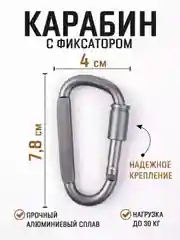 Серый карабин с муфтой спортивный для туризма и активного отдыха / карабин туристический D-типа