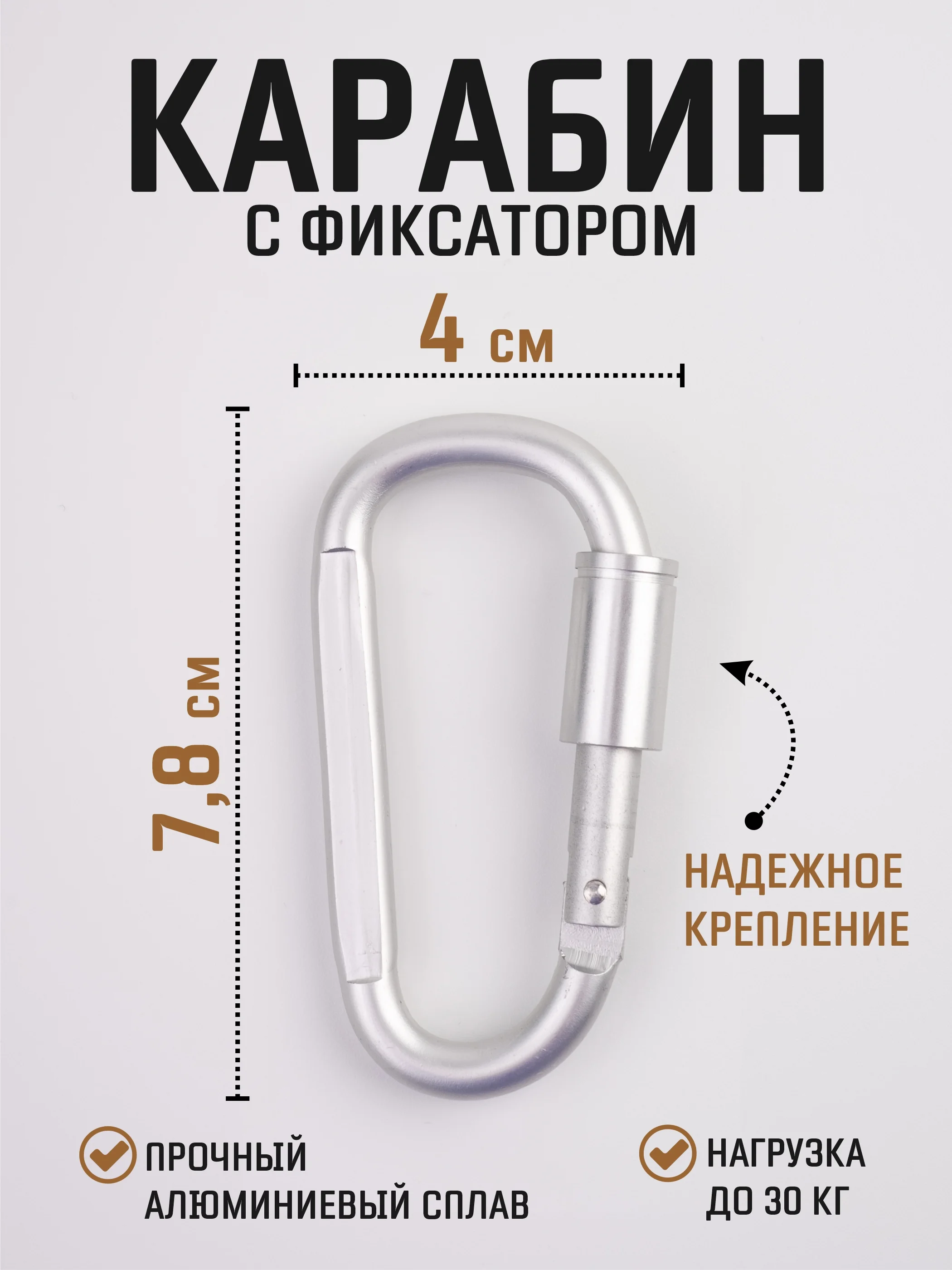 Серебряный карабин с муфтой спортивный для туризма и активного отдыха / карабин туристический D-типа