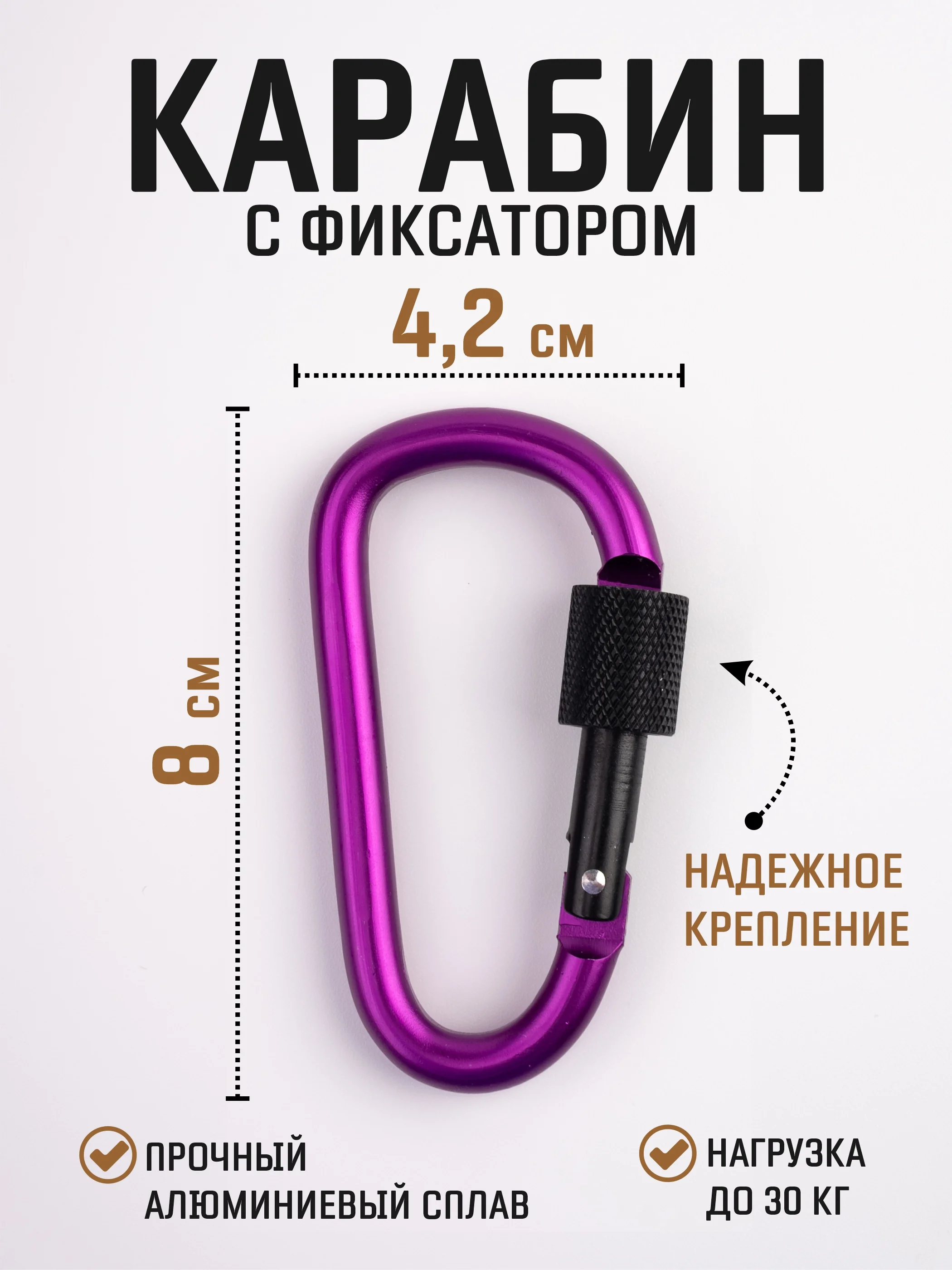 Пурпурный карабин с муфтой спортивный для туризма и активного отдыха / карабин туристический D-типа