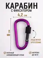 Пурпурный карабин с муфтой спортивный для туризма и активного отдыха / карабин туристический D-типа