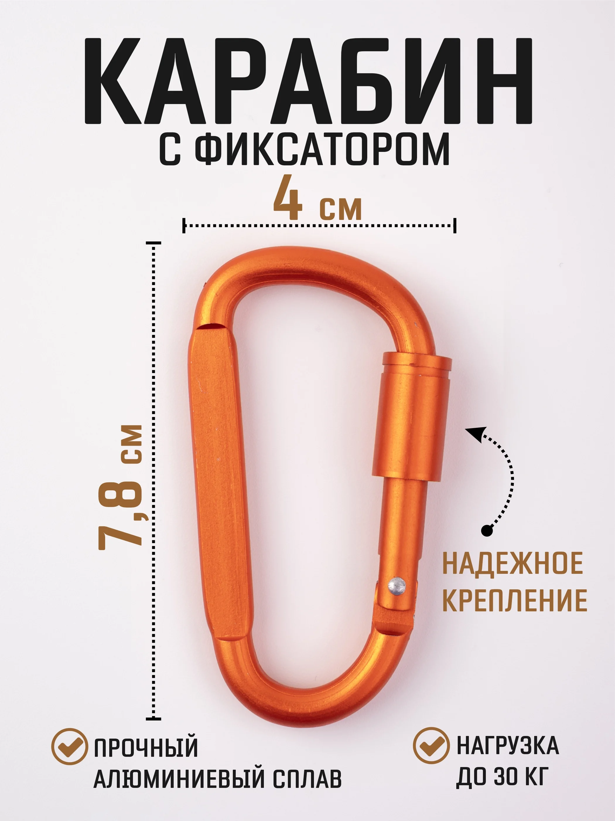 Оранжевый карабин с муфтой спортивный для туризма и активного отдыха / карабин туристический D-типа