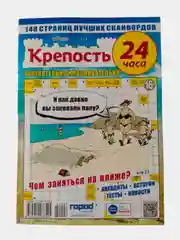 Небесно-голубой крепость 24 часа сканворды