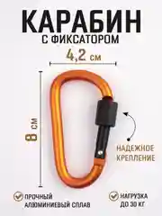 Медный карабин с муфтой спортивный для туризма и активного отдыха / карабин туристический D-типа