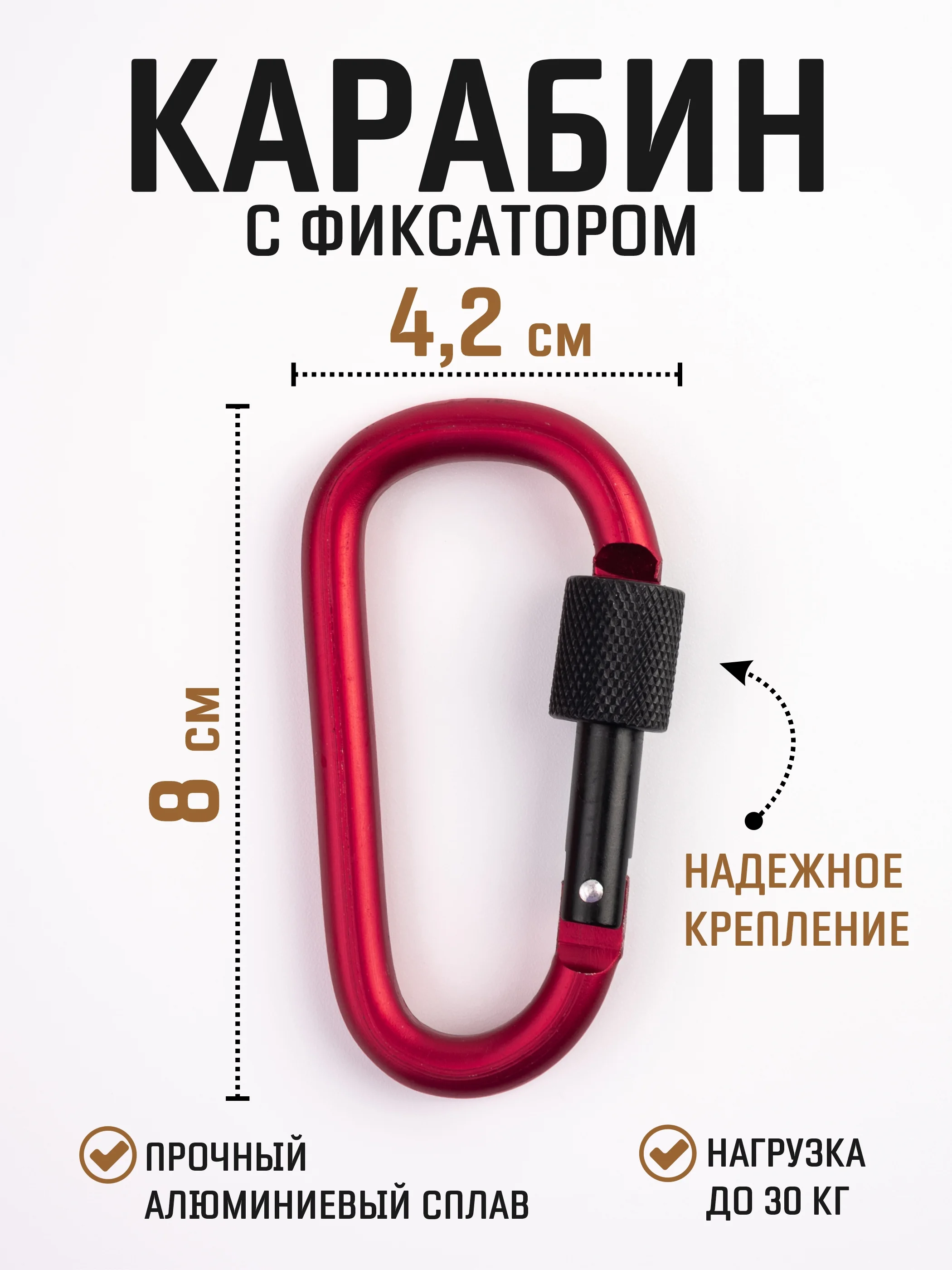 Красный карабин с муфтой спортивный для туризма и активного отдыха / карабин туристический D-типа