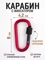 Красный карабин с муфтой спортивный для туризма и активного отдыха / карабин туристический D-типа