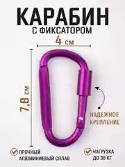 Аметистовый карабин с муфтой спортивный для туризма и активного отдыха / карабин туристический D-типа