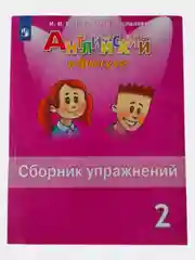 Английский в фокусе сборник упражнений 2 класс Н.И. Быкова, М.Д. Поспелова