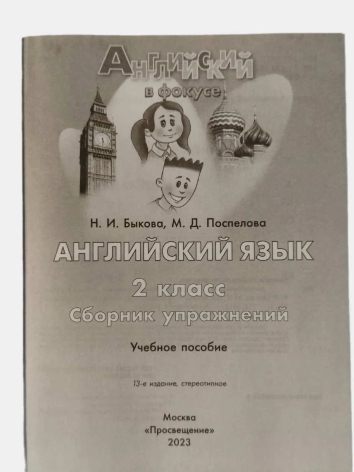 Английский в фокусе сборник упражнений 2 класс Н.И. Быкова, М.Д. Поспелова