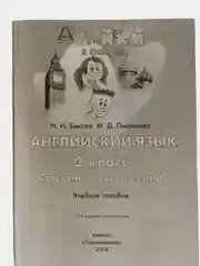 Английский в фокусе сборник упражнений 2 класс Н.И. Быкова, М.Д. Поспелова