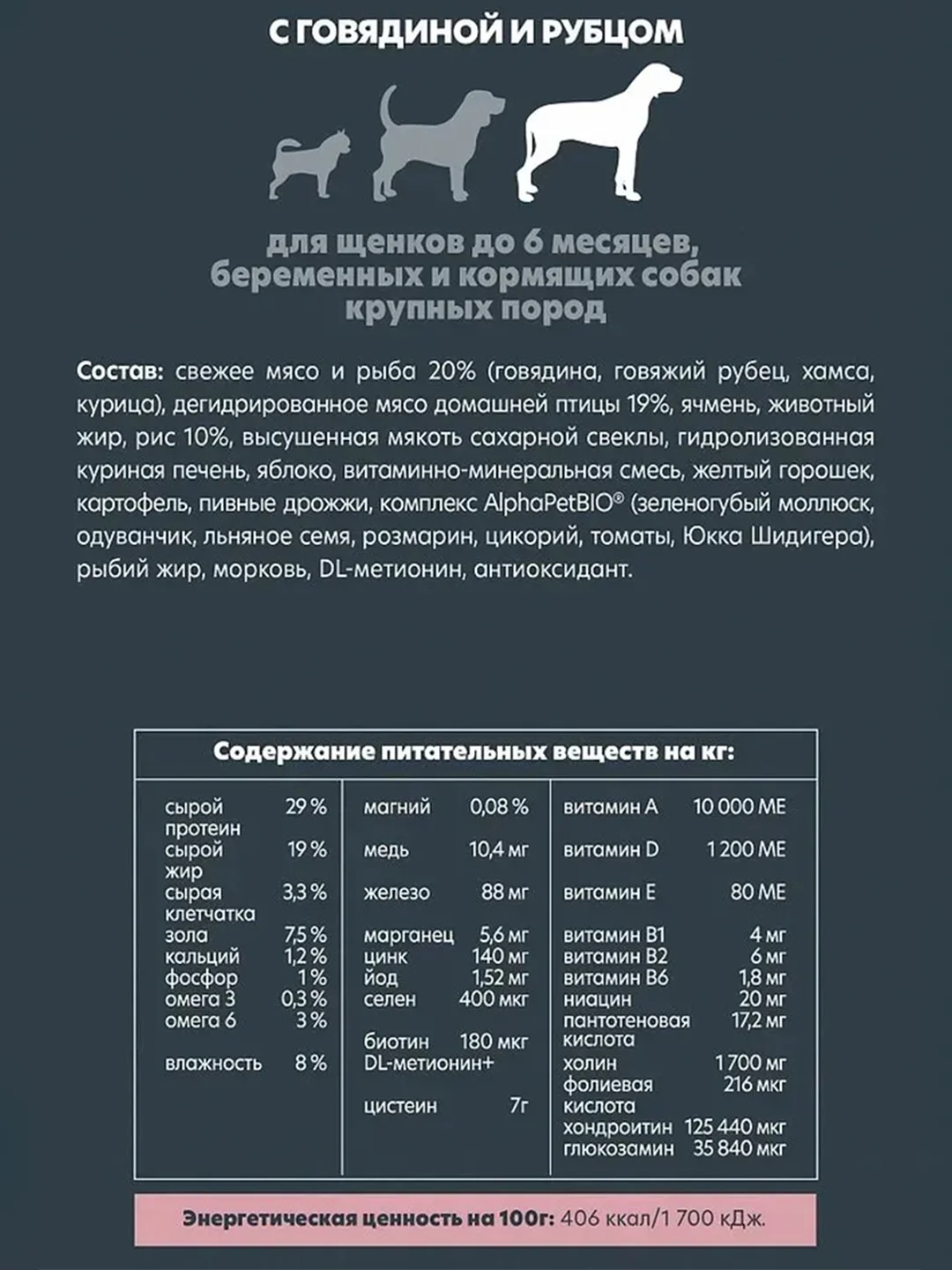 АльфаПет 1,5кг с говяд. и рубцом сухой д/щенков до 6 мес., берем. и корм. собак круп.пород